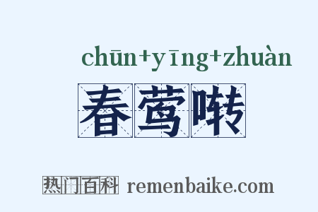 春莺啭是什么意思的图片